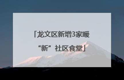 龙文区新增3家暖“新”社区食堂