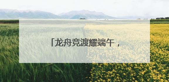 龙舟竞渡耀端午，2025嘉兴端午民俗文化节开幕