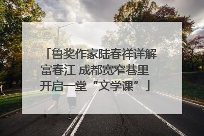 鲁奖作家陆春祥详解富春江 成都宽窄巷里开启一堂“文学课”