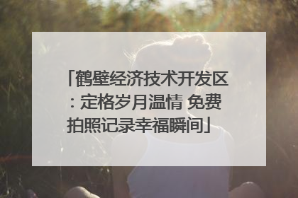 鹤壁经济技术开发区：定格岁月温情 免费拍照记录幸福瞬间