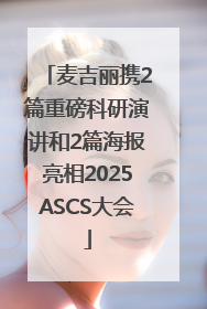 麦吉丽携2篇重磅科研演讲和2篇海报亮相2025ASCS大会