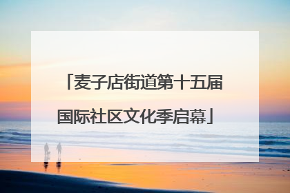 麦子店街道第十五届国际社区文化季启幕