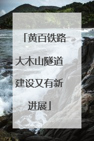 黄百铁路大木山隧道建设又有新进展