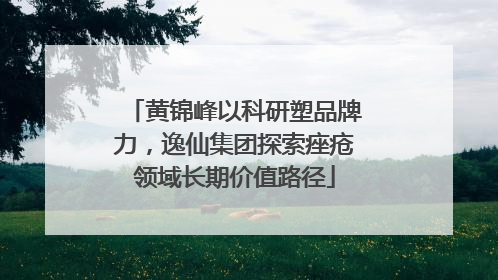 黄锦峰以科研塑品牌力，逸仙集团探索痤疮领域长期价值路径