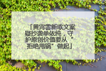 黄霄雲新歌文案疑抄袭单依纯，守护原创价值要从“拒绝甩锅”做起