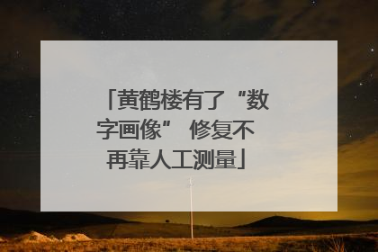 黄鹤楼有了“数字画像” 修复不再靠人工测量