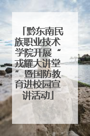 黔东南民族职业技术学院开展“戎耀大讲堂”暨国防教育进校园宣讲活动