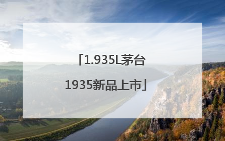 1.935L茅台1935新品上市