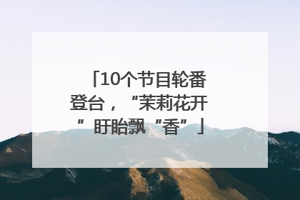 10个节目轮番登台，“茉莉花开”盱眙飘“香”