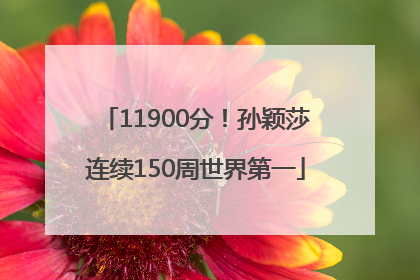 11900分！孙颖莎连续150周世界第一