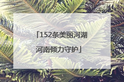 152条美丽河湖 河南倾力守护