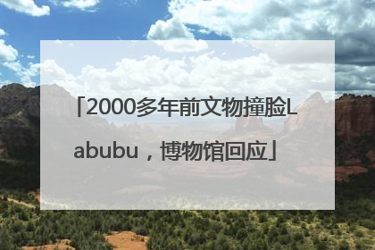 2000多年前文物撞脸Labubu，博物馆回应