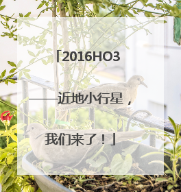 2016HO3——近地小行星，我们来了！