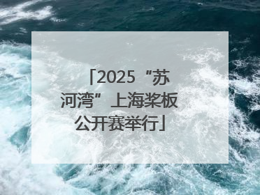 2025“苏河湾”上海桨板公开赛举行