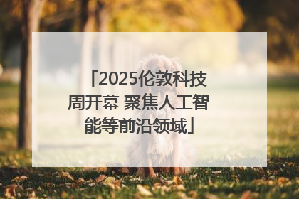 2025伦敦科技周开幕 聚焦人工智能等前沿领域