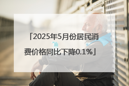 2025年5月份居民消费价格同比下降0.1%