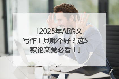 2025年AI论文写作工具哪个好？这5款论文党必看！