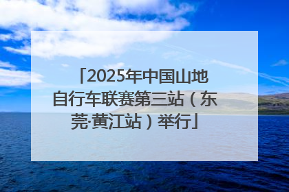 2025年中国山地自行车联赛第三站（东莞·黄江站）举行