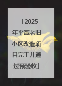 2025年平潭老旧小区改造项目完工并通过预验收