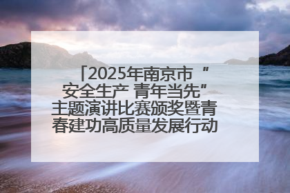 2025年南京市“安全生产 青年当先”主题演讲比赛颁奖暨青春建功高质量发展行动出征仪式举行