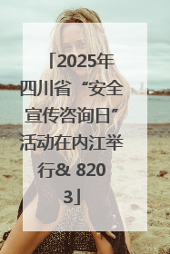 2025年四川省“安全宣传咨询日”活动在内江举行& 8203