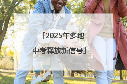 2025年多地中考释放新信号