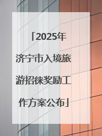 2025年济宁市入境旅游招徕奖励工作方案公布