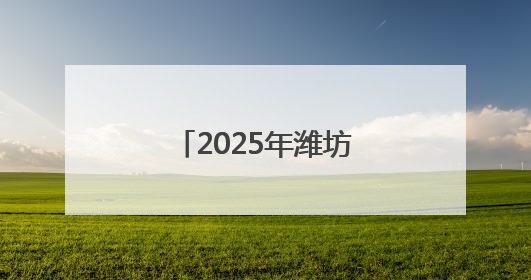 2025年潍坊将增殖放流鱼虾蟹8亿单位苗种