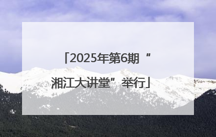 2025年第6期“湘江大讲堂”举行