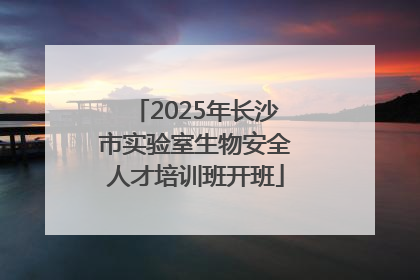 2025年长沙市实验室生物安全人才培训班开班