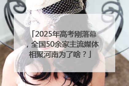 2025年高考刚落幕，全国50余家主流媒体相聚河南为了啥？