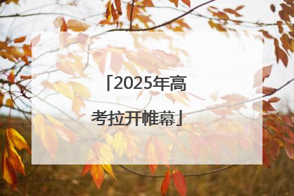 2025年高考拉开帷幕
