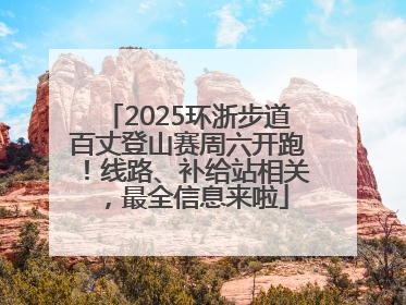 2025环浙步道百丈登山赛周六开跑！线路、补给站相关，最全信息来啦
