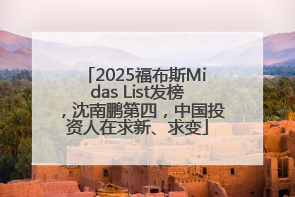 2025福布斯Midas List发榜，沈南鹏第四，中国投资人在求新、求变