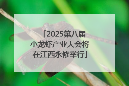 2025第八届小龙虾产业大会将在江西永修举行