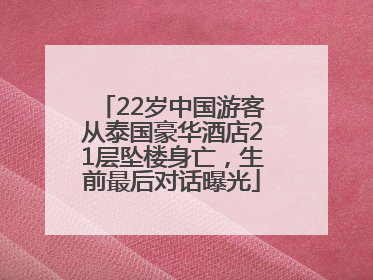 22岁中国游客从泰国豪华酒店21层坠楼身亡，生前最后对话曝光