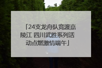 24支龙舟队竞渡嘉陵江 四川武胜系列活动点燃激情端午