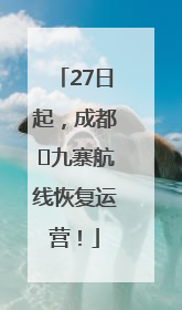 27日起，成都⇋九寨航线恢复运营！