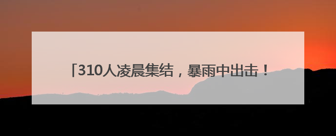 310人凌晨集结，暴雨中出击！他们筑牢镇江高考出行安全大堤