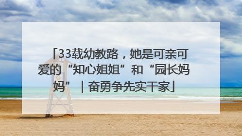 33载幼教路，她是可亲可爱的“知心姐姐”和“园长妈妈”｜奋勇争先实干家