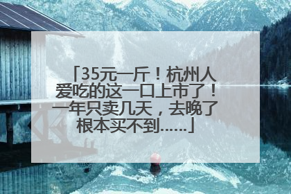 35元一斤！杭州人爱吃的这一口上市了！一年只卖几天，去晚了根本买不到……