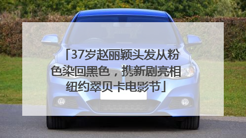 37岁赵丽颖头发从粉色染回黑色，携新剧亮相纽约翠贝卡电影节