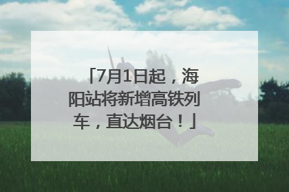 7月1日起，海阳站将新增高铁列车，直达烟台！