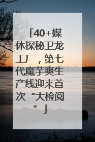 40+媒体探秘卫龙工厂，第七代魔芋爽生产线迎来首次“大检阅”