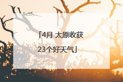 4月 太原收获23个好天气
