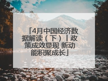 4月中国经济数据解读（下）丨政策成效显现 新动能积聚成长