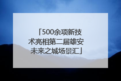 500余项新技术亮相第二届雄安未来之城场景汇