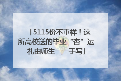 5115份不重样！这所高校送的毕业“杏”运礼由师生一一手写