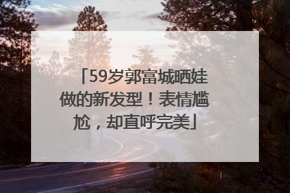 59岁郭富城晒娃做的新发型！表情尴尬，却直呼完美