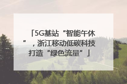 5G基站“智能午休”，浙江移动低碳科技打造“绿色流量”